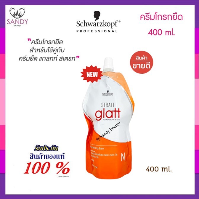 ของแท้💯 โกรกยืด แกลทท์ ชวาร์สคอฟ Schwarzkopf Glatt ✅(ขายดีอันดับ 1) ครีมโกรกยืด แกลทท์ สเตรท 400 มล.(ไม่ใช่ครีมยืดผม)