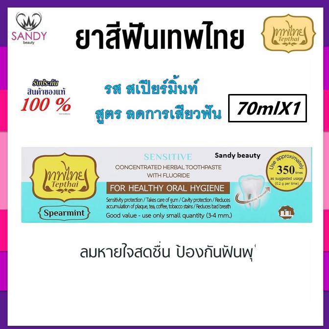 ของแท้100% ยาสีฟัน เทพไทย รส สเปียร์มิ้นท์ สูตรลดการเสียวฟัน Tepthai ยาสีฟันดูแลสุขภาพช่องปาก ขนาด 70 กรัม.
