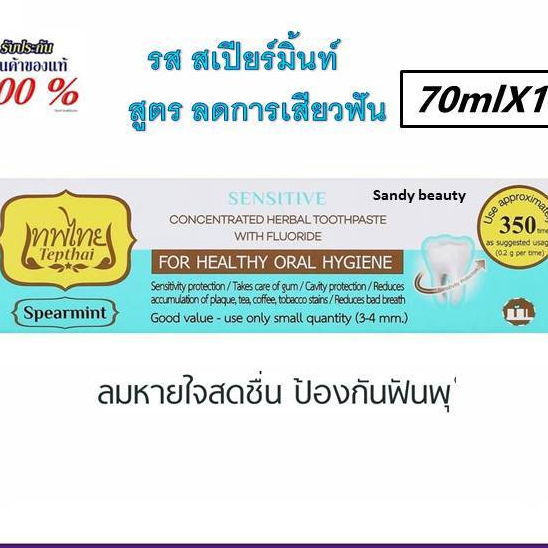 ของแท้100% ยาสีฟัน เทพไทย รส สเปียร์มิ้นท์ สูตรลดการเสียวฟัน Tepthai ยาสีฟันดูแลสุขภาพช่องปาก ขนาด 70 กรัม.