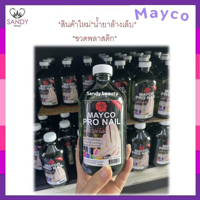 *ใหม่ *น้ำยาล้างเล็บ-Mayco Pro Nail เมย์โก้ โปรเนล 400ml.กลิ่นไม่ฉุน ใช้ดีสามารถล้างสีทาเล็บสีเข้ม กากเพซรได้ง่าย