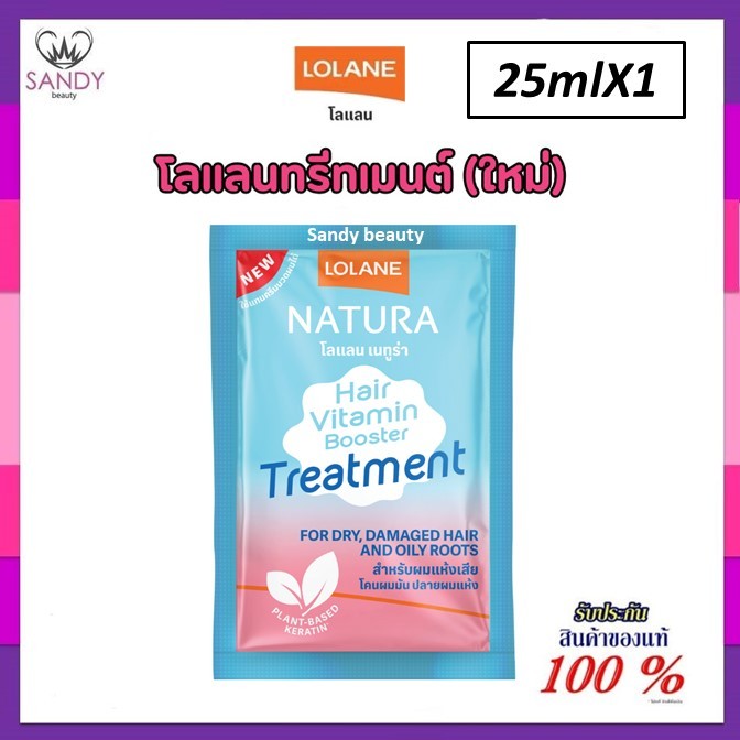 ใหม่ !! ทรีทเม้นท์ Lolane โลแลน เนทูร่า แฮร์ ไวตามิน บูสเตอร์ Vitamin Booster Treatment 2 สูตรใหม่ แบบชอง 25ml.