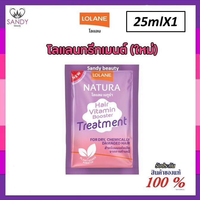 ใหม่ !! ทรีทเม้นท์ Lolane โลแลน เนทูร่า แฮร์ ไวตามิน บูสเตอร์ Vitamin Booster Treatment 2 สูตรใหม่ แบบชอง 25ml.