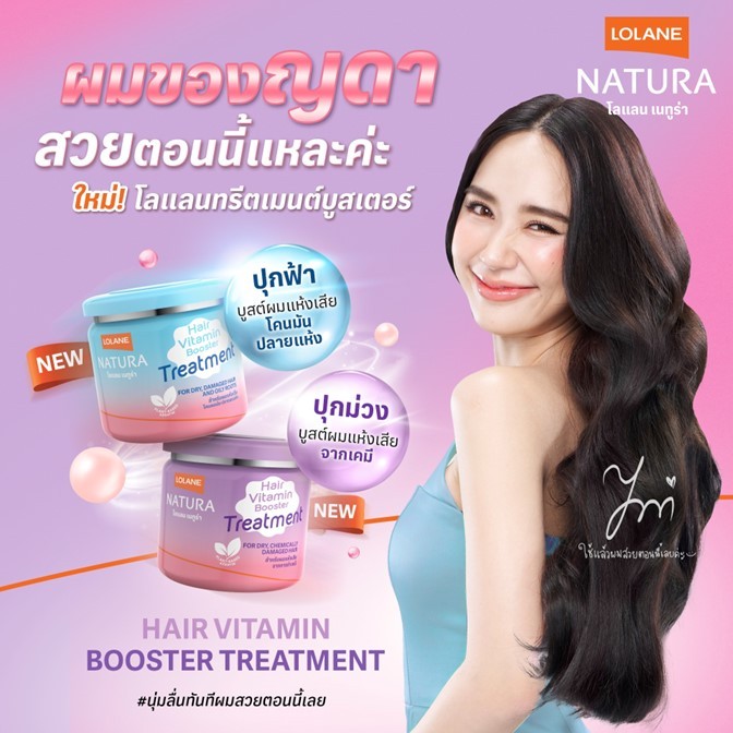 ใหม่ !! ทรีทเม้นท์ Lolane โลแลน เนทูร่า แฮร์ ไวตามิน บูสเตอร์ Vitamin Booster Treatment 2 สูตรใหม่ แบบชอง 25ml.