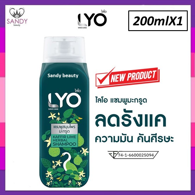 ใหม่ !! แชมพู & ครีมนวด Lyo ไลโอ  200ml. สมุนไพร สกัดจากธรรมชาติ มี 2 สูตร อัญชัน และ มะกรูด. ลดรังแค ความมัน คันศีรษะ