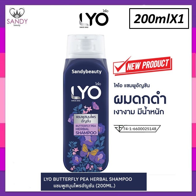 ใหม่ !! แชมพู & ครีมนวด Lyo ไลโอ  200ml. สมุนไพร สกัดจากธรรมชาติ มี 2 สูตร อัญชัน และ มะกรูด. ลดรังแค ความมัน คันศีรษะ
