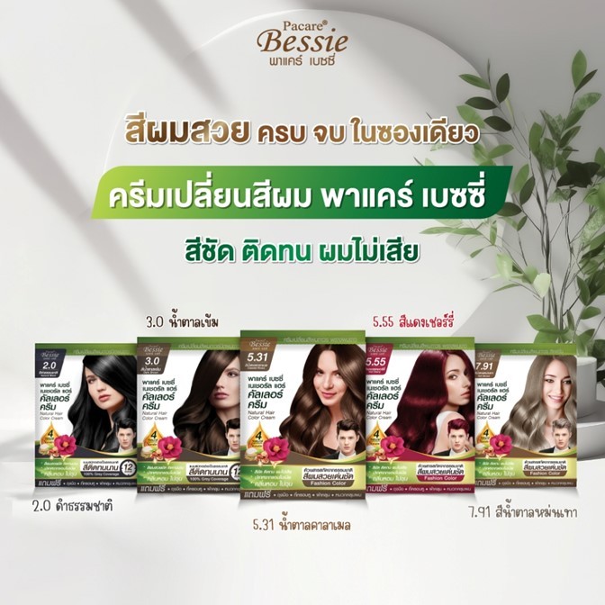 ถูกมาก!! ครีมเปลี่ยนสีผม ปิดผมขาว Pacare Bessie Natural Hair Color Cream  30ml.X 2  *มี8 สี* สีชัดกลิ่นไม่ฉุน ผมไม่เสีย