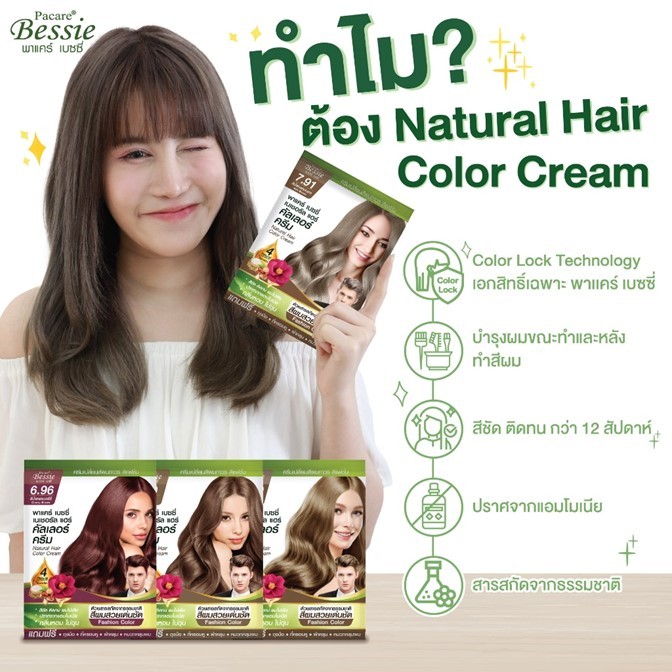 ถูกมาก!! ครีมเปลี่ยนสีผม ปิดผมขาว Pacare Bessie Natural Hair Color Cream  30ml.X 2  *มี8 สี* สีชัดกลิ่นไม่ฉุน ผมไม่เสีย