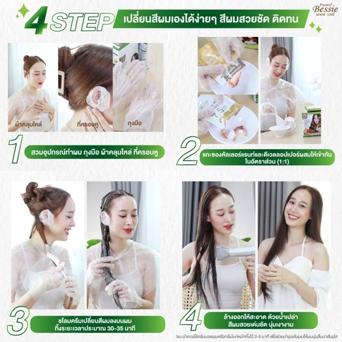 ถูกมาก!! ครีมเปลี่ยนสีผม ปิดผมขาว Pacare Bessie Natural Hair Color Cream  30ml.X 2  *มี8 สี* สีชัดกลิ่นไม่ฉุน ผมไม่เสีย