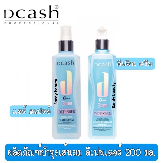 NEW *อาหารผม เนื้อเซรั่ม /❤️สเปรย์ 200ml. *มี2แบบโปรดเลือก* Dcash hair spray 3D extra shine keratin moisture ปกป้องเส้นผ