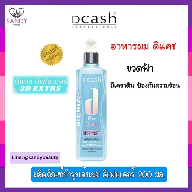 NEW *อาหารผม เนื้อเซรั่ม /❤️สเปรย์ 200ml. *มี2แบบโปรดเลือก* Dcash hair spray 3D extra shine keratin moisture ปกป้องเส้นผ