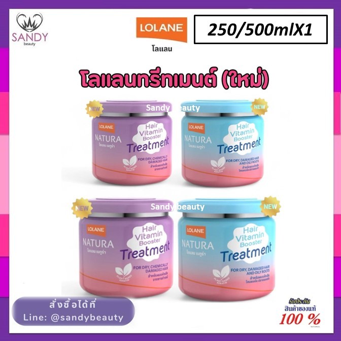 ใหม่ !! ทรีทเม้นท์ Lolane โลแลน เนทูร่า แฮร์ ไวตามิน บูสเตอร์ Vitamin Booster Treatment 2 สูตรใหม่ 250 กรัม / 500 กรัม