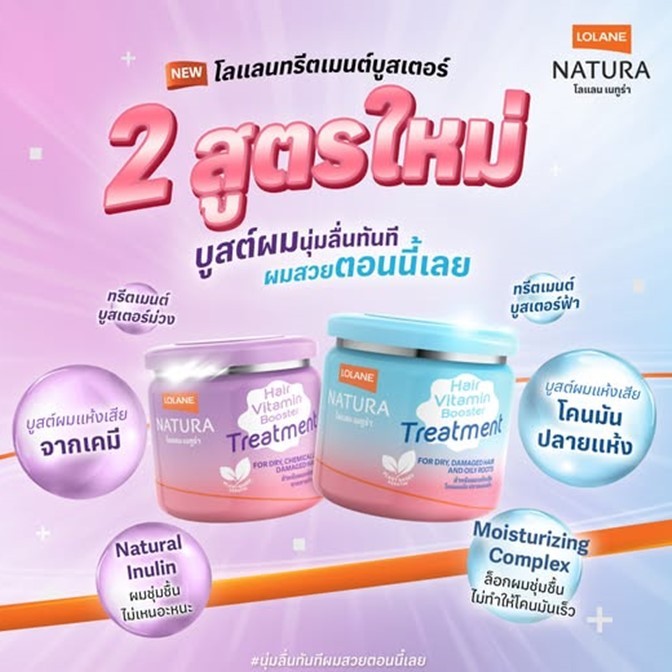 ใหม่ !! ทรีทเม้นท์ Lolane โลแลน เนทูร่า แฮร์ ไวตามิน บูสเตอร์ Vitamin Booster Treatment 2 สูตรใหม่ 250 กรัม / 500 กรัม