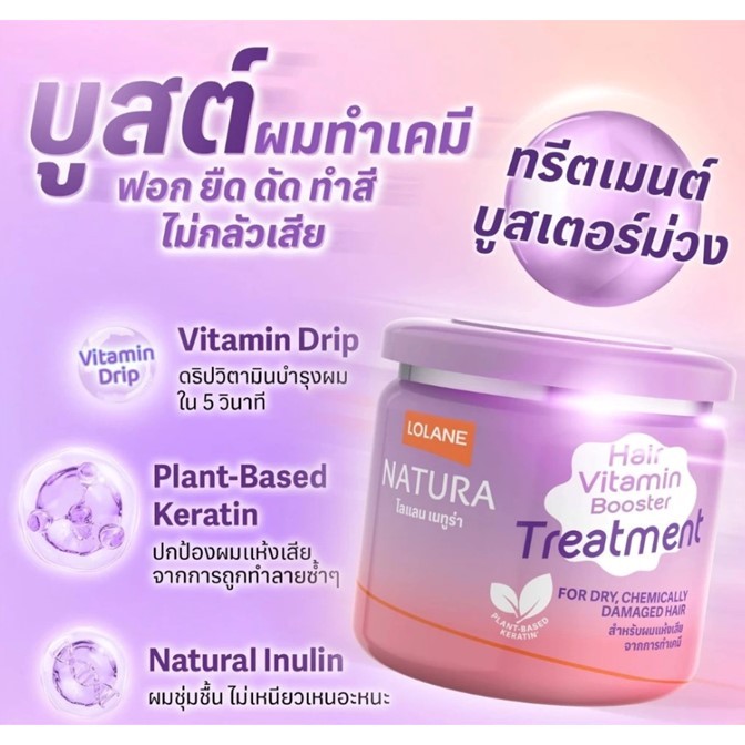 ใหม่ !! ทรีทเม้นท์ Lolane โลแลน เนทูร่า แฮร์ ไวตามิน บูสเตอร์ Vitamin Booster Treatment 2 สูตรใหม่ 250 กรัม / 500 กรัม