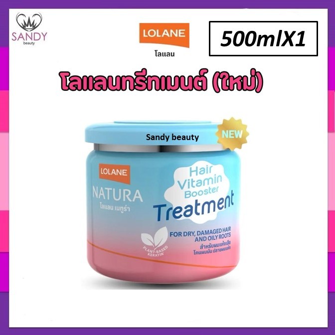 ใหม่ !! ทรีทเม้นท์ Lolane โลแลน เนทูร่า แฮร์ ไวตามิน บูสเตอร์ Vitamin Booster Treatment 2 สูตรใหม่ 250 กรัม / 500 กรัม