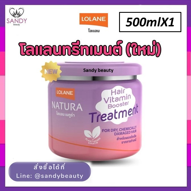 ใหม่ !! ทรีทเม้นท์ Lolane โลแลน เนทูร่า แฮร์ ไวตามิน บูสเตอร์ Vitamin Booster Treatment 2 สูตรใหม่ 250 กรัม / 500 กรัม
