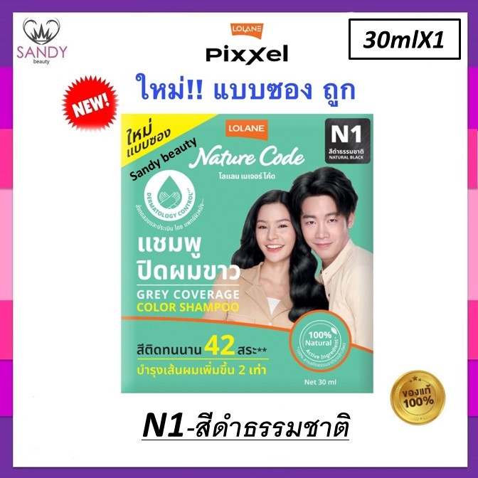 ขายดี!! แชมพูปิดผมขาวแนบสนิท Lolane โลแลน Nature Code แบบซอง30ml. *มี3สีโปรดเลือก* สีติดทนนานถึง 42 สระ-ใช้ได้ทั่วศีรษะ