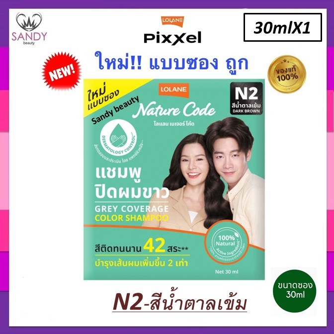 ขายดี!! แชมพูปิดผมขาวแนบสนิท Lolane โลแลน Nature Code แบบซอง30ml. *มี3สีโปรดเลือก* สีติดทนนานถึง 42 สระ-ใช้ได้ทั่วศีรษะ