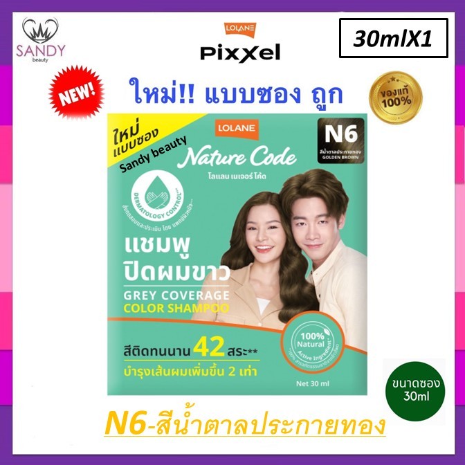 ขายดี!! แชมพูปิดผมขาวแนบสนิท Lolane โลแลน Nature Code แบบซอง30ml. *มี3สีโปรดเลือก* สีติดทนนานถึง 42 สระ-ใช้ได้ทั่วศีรษะ