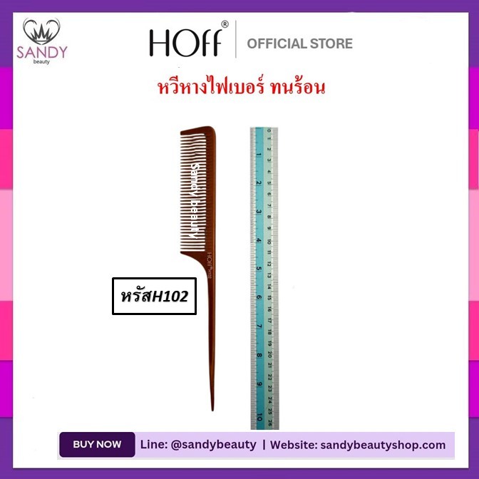 ขายดี!! *หวีหาง*ไฟเบอร์ **แบบหนา** HOFF ฮอฟ-สีน้ำตาล* ทนความร้อน อย่างดี เหมาะกับงานที่ต้อง ใช้ยืดผม ใช้รองตัดผม แข็งแรง