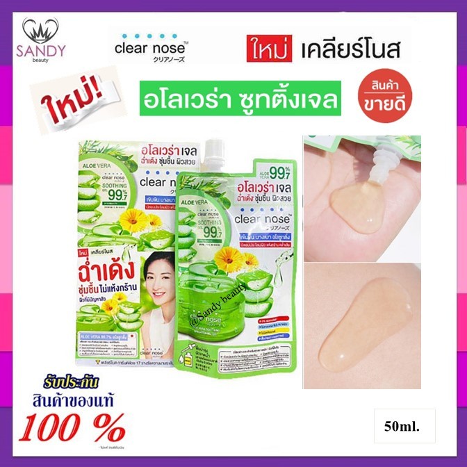 ถูกมาก!! เจลอโลเวร่า ชูทติ้ง ไบร์ทเทนนิ่ง เจลว่านหางจระเข้ 99.7% เคลียร์โนส Clear Nose Aloe vera Soothing 50ml. ( 1ชอง )