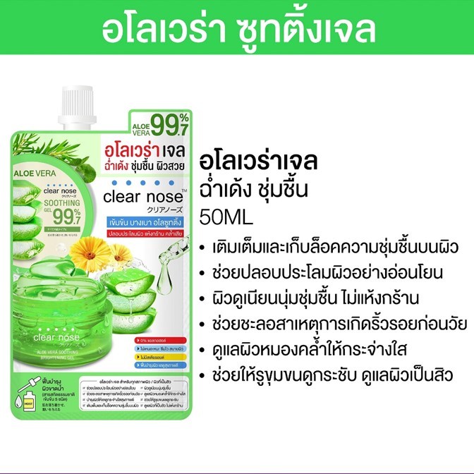 ถูกมาก!! เจลอโลเวร่า ชูทติ้ง ไบร์ทเทนนิ่ง เจลว่านหางจระเข้ 99.7% เคลียร์โนส Clear Nose Aloe vera Soothing 50ml. ( 1ชอง )