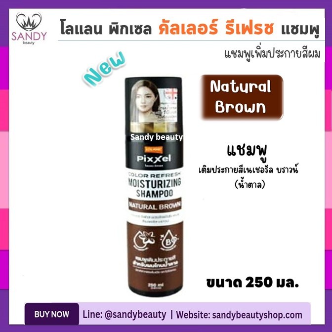 ขายดี!! แชมพูเติมประกายสีผม Lolane โลแลน Pixxel Color Refresh Shampoo 250ml.สีใหม่ล่าสุด! *มี 3 เฉดสี*ให้สีสวยสดตลอดเวลา