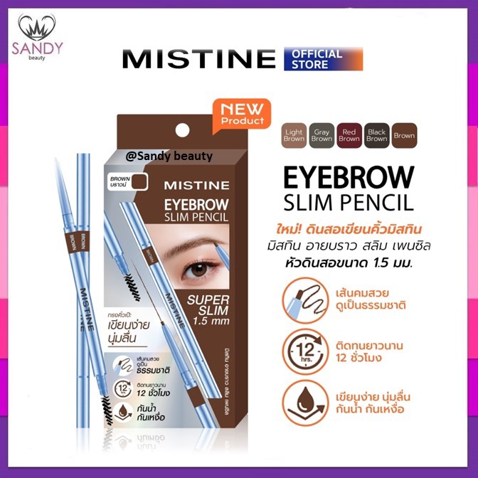 ขายดี!! ดินสอเขียนคิ้ว  MISTINE มิสทิน EYEBROW SLIM PENCIL หัวดินสอ super slim ขนาด 1.5 mm. *สีเกรย์ บราวน์ ฺGRAY BROWN*