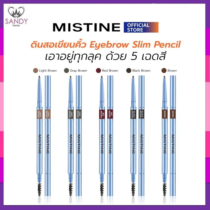 ขายดี!! ดินสอเขียนคิ้ว  MISTINE มิสทิน EYEBROW SLIM PENCIL หัวดินสอ super slim ขนาด 1.5 mm. *สีเกรย์ บราวน์ ฺGRAY BROWN*