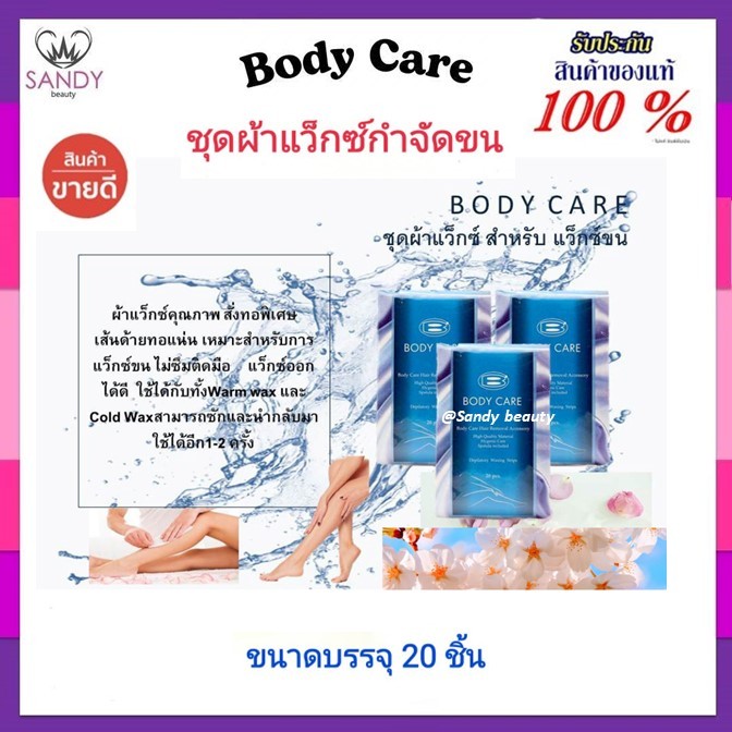 ขายดี!! ผ้าสำหรับแว็กซ์กำจัดขน20ผืน Body Care (ใช้ร่วมกับwaxได้ทุกชนิด) ทอเนื้อแน่น +ไม้พายเล็ก จำนวน 2 ชิ้น -ของแท้100%