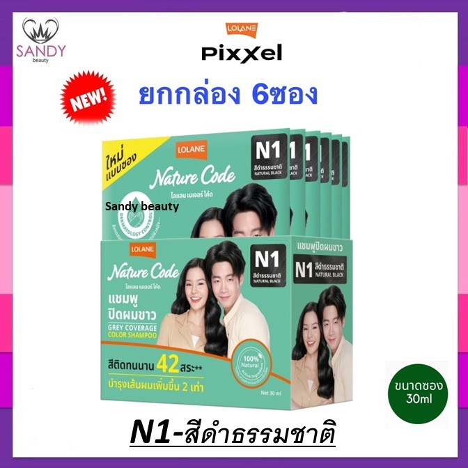 ถูกมาก!! แชมพูปิดผมขาว Lolane โลแลน (ยกกล่องx6ซอง) เจอร์โค้ด30มล Nature Code Grey Coverage Color Shampoo- มี3สีโปรดเลือก