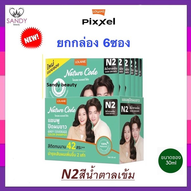 ถูกมาก!! แชมพูปิดผมขาว Lolane โลแลน (ยกกล่องx6ซอง) เจอร์โค้ด30มล Nature Code Grey Coverage Color Shampoo- มี3สีโปรดเลือก