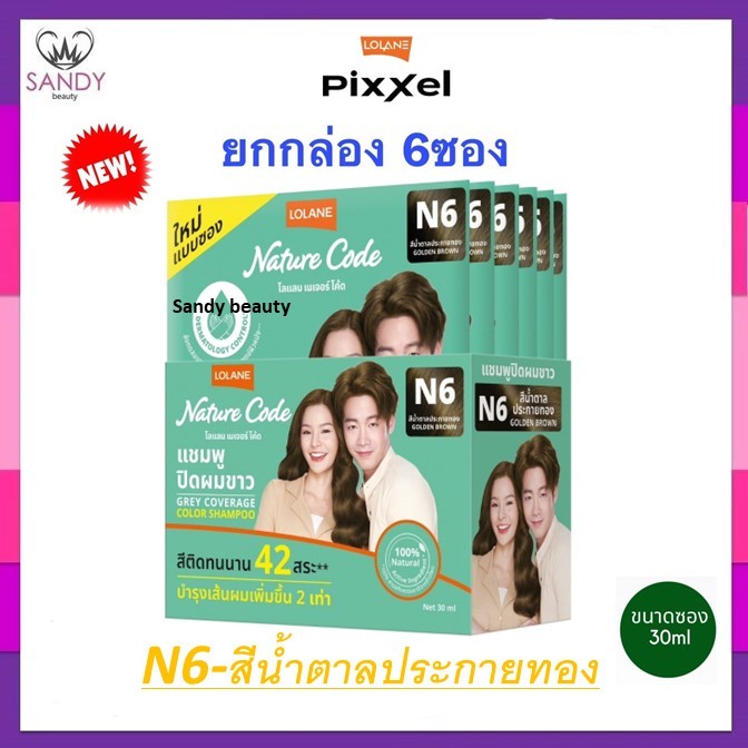 ถูกมาก!! แชมพูปิดผมขาว Lolane โลแลน (ยกกล่องx6ซอง) เจอร์โค้ด30มล Nature Code Grey Coverage Color Shampoo- มี3สีโปรดเลือก