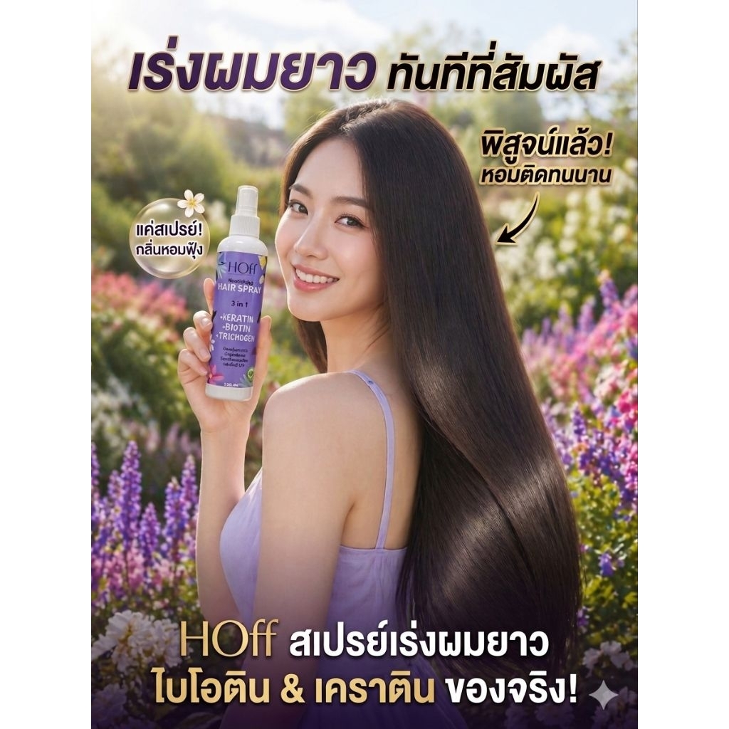 ✨ใหม่! Hoff สเปรย์เร่งผมยาว✨ ฮอฟ 250ml..ใช้กันความร้อน กันรังสี UV เร่งผมยาวจริง อ่อนโยนต่อเส้นผม กลิ่นหอมมาก/ลดผมร่วง