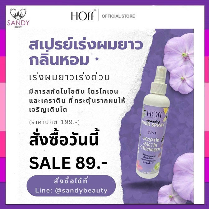 ✨ใหม่! Hoff สเปรย์เร่งผมยาว✨ ฮอฟ 250ml..ใช้กันความร้อน กันรังสี UV เร่งผมยาวจริง อ่อนโยนต่อเส้นผม กลิ่นหอมมาก/ลดผมร่วง