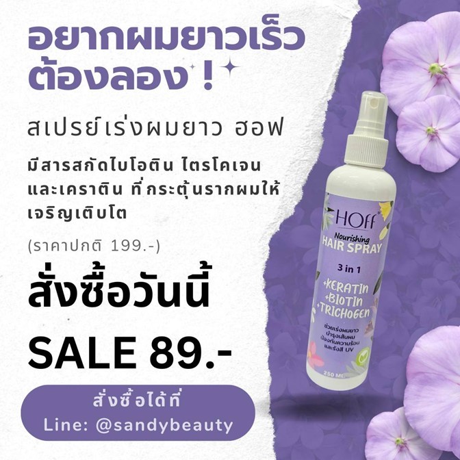 ✨ใหม่! Hoff สเปรย์เร่งผมยาว✨ ฮอฟ 250ml..ใช้กันความร้อน กันรังสี UV เร่งผมยาวจริง อ่อนโยนต่อเส้นผม กลิ่นหอมมาก/ลดผมร่วง