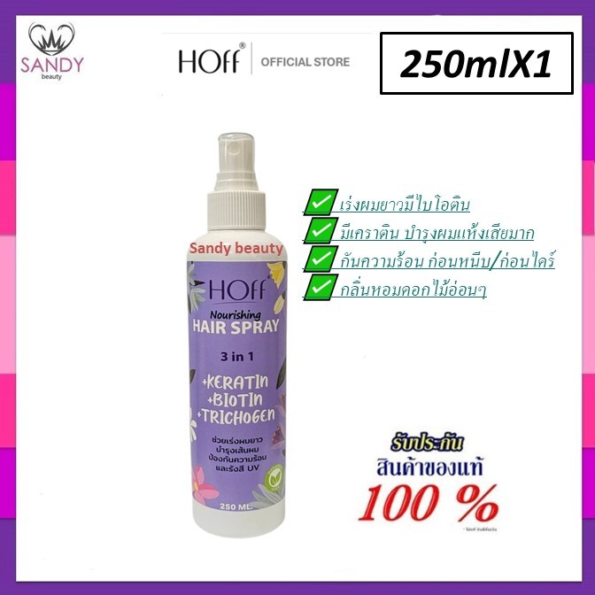 ✨ใหม่! Hoff สเปรย์เร่งผมยาว✨ ฮอฟ 250ml..ใช้กันความร้อน กันรังสี UV เร่งผมยาวจริง อ่อนโยนต่อเส้นผม กลิ่นหอมมาก/ลดผมร่วง