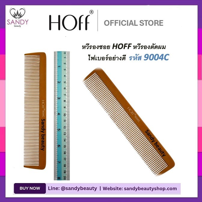 ใหม่ * หวีรองซอยไฟเบอร์ HOFF ฮอฟ  สีน้ำตาล รหัส 9004C *หวีรองซอย อุปกรณ์ทำผม ตัดผม ซอยผม รองตัดบัตตาเลี่ยน รองทรง.