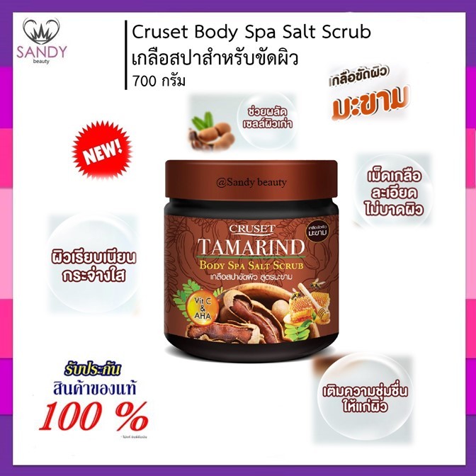 ใหม่🌺 เกลือสปาขัดผิว สูตร มะขาม700g. Cruset Body Spa Salt Scrub "เผยผิวใหม่ให้กระจ่างใส ด้วยเกลือขัดผิวสูตรมะขามธรรมชาติ