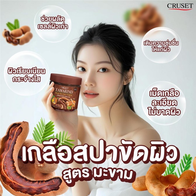 ใหม่🌺 เกลือสปาขัดผิว สูตร มะขาม700g. Cruset Body Spa Salt Scrub "เผยผิวใหม่ให้กระจ่างใส ด้วยเกลือขัดผิวสูตรมะขามธรรมชาติ