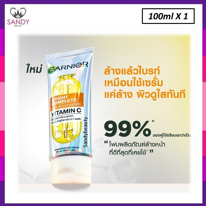 ถูกมาก!! โฟมล้างหน้า การ์นิเย่  Garnler ไบรท์ คอมพลีท เซรั่ม คลีนเซอร์ วิตามินซี100ml.หลอดเงินฝาขาว ผิวดูใสขึ้นทันที