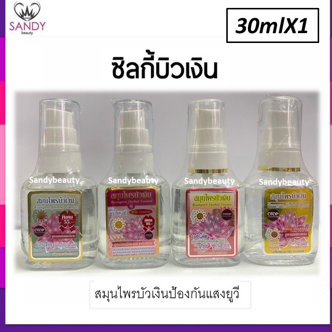 ของแท้!! ซิลกี้ บำรุงผม Buangern บัวเงิน ขวดเล็ก 30ml.ปั๊ม *มี4สูตร โปรดเลือก *สมุนไพรบัวเงิน ให้ผมนุ่มลื่น กลิ่นหอมมาก