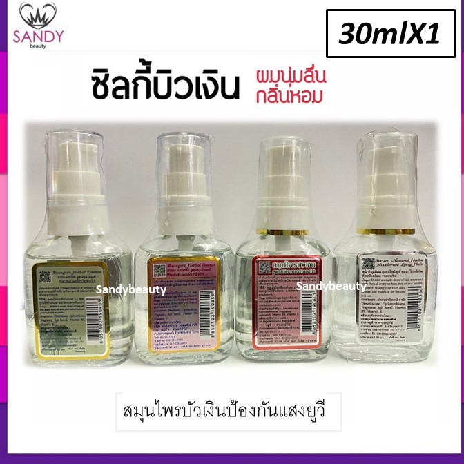 ของแท้!! ซิลกี้ บำรุงผม Buangern บัวเงิน ขวดเล็ก 30ml.ปั๊ม *มี4สูตร โปรดเลือก *สมุนไพรบัวเงิน ให้ผมนุ่มลื่น กลิ่นหอมมาก