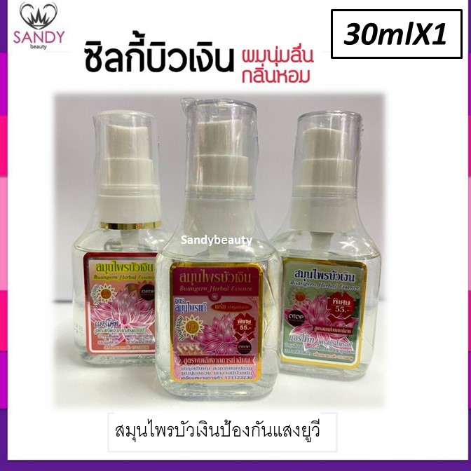 ของแท้!! ซิลกี้ บำรุงผม Buangern บัวเงิน ขวดเล็ก 30ml.ปั๊ม *มี4สูตร โปรดเลือก *สมุนไพรบัวเงิน ให้ผมนุ่มลื่น กลิ่นหอมมาก