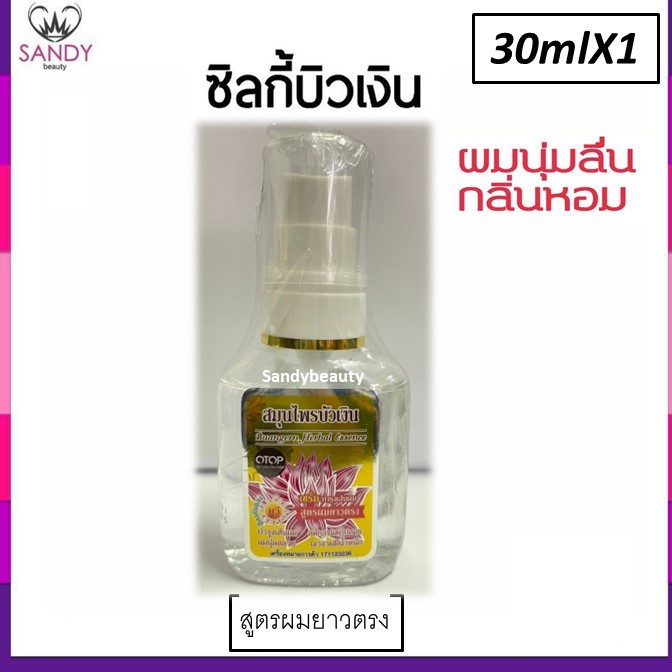 ของแท้!! ซิลกี้ บำรุงผม Buangern บัวเงิน ขวดเล็ก 30ml.ปั๊ม *มี4สูตร โปรดเลือก *สมุนไพรบัวเงิน ให้ผมนุ่มลื่น กลิ่นหอมมาก