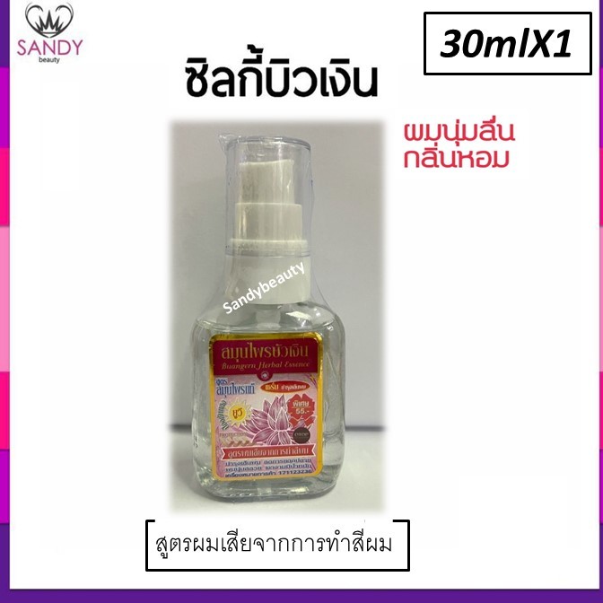 ของแท้!! ซิลกี้ บำรุงผม Buangern บัวเงิน ขวดเล็ก 30ml.ปั๊ม *มี4สูตร โปรดเลือก *สมุนไพรบัวเงิน ให้ผมนุ่มลื่น กลิ่นหอมมาก