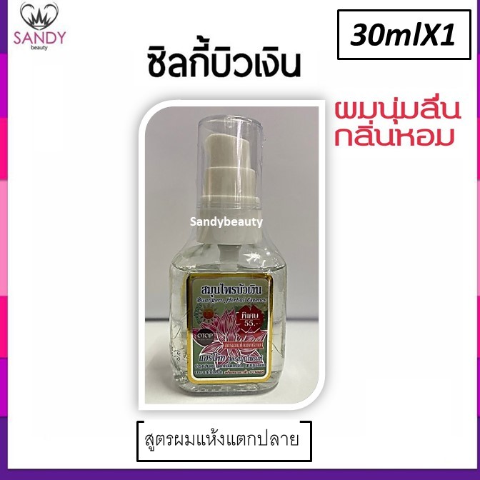 ของแท้!! ซิลกี้ บำรุงผม Buangern บัวเงิน ขวดเล็ก 30ml.ปั๊ม *มี4สูตร โปรดเลือก *สมุนไพรบัวเงิน ให้ผมนุ่มลื่น กลิ่นหอมมาก