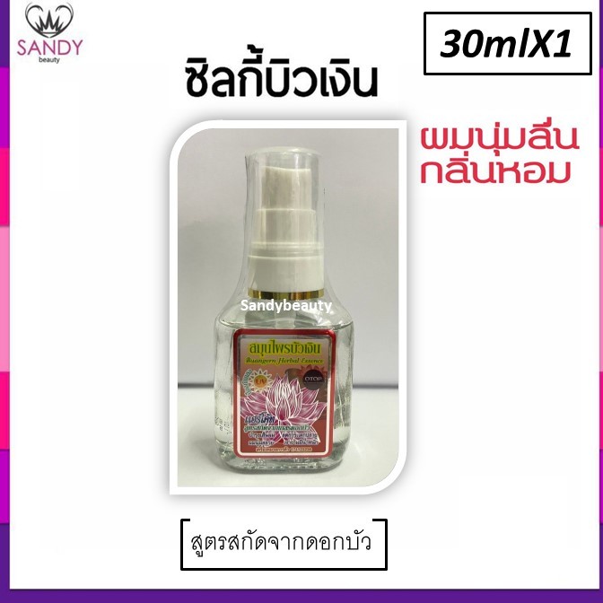 ของแท้!! ซิลกี้ บำรุงผม Buangern บัวเงิน ขวดเล็ก 30ml.ปั๊ม *มี4สูตร โปรดเลือก *สมุนไพรบัวเงิน ให้ผมนุ่มลื่น กลิ่นหอมมาก