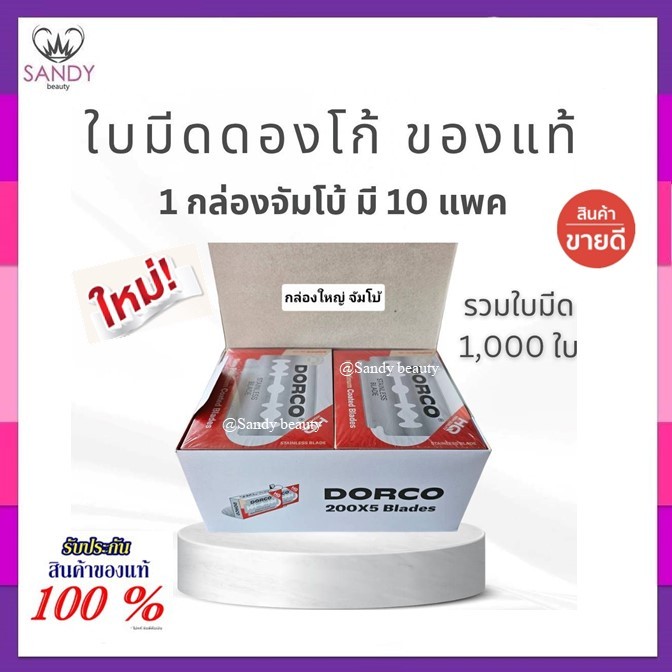 ของแท้100%✅ ใบมีดโกน DORCO ดองโก้ของแท้ .ใบมิดโกนสแตนเลส 2 คม แบบ 1แพ๊คมี100 ใบ x10กล่อง = 1000 ใบ .ใช้สำหรับโกนหนวด
