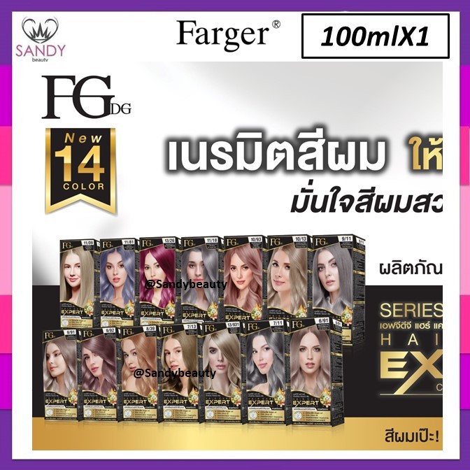 SALE ด่วน 1แถม1 ครีมย้อมผม (โปรตัดฝา)  Farger ฟาร์เกอร์ Expert 100ml. เฉดสีใหม่ สีติดทนนาน เม็ดสีแน่น สีผมสดสวย ผมเงางาม