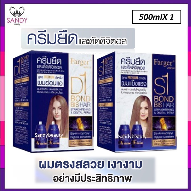 *โปรตัดฝากล่อง* ครีมยืดผม ยืด/ดัดดิจิตอล ฟาร์เกอร์ บอนด์บิส Farger Bond BIS hair 500ml.สูตรพรีเมียม *มี2สูตรเลือก*